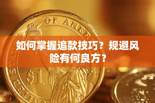 北京如何掌握追款技巧？规避风险有何良方？
