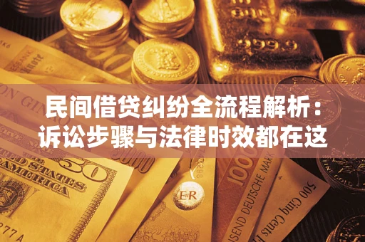 北京民间借贷纠纷全流程解析：诉讼步骤与法律时效都在这儿了