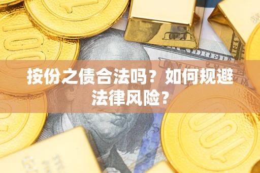 北京按份之债合法吗？如何规避法律风险？
