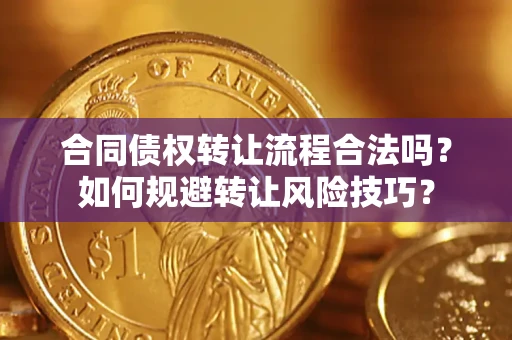 北京合同债权转让流程合法吗？如何规避转让风险技巧？
