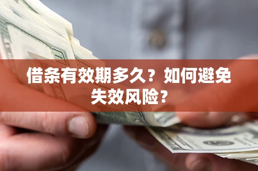 北京借条有效期多久？如何避免失效风险？