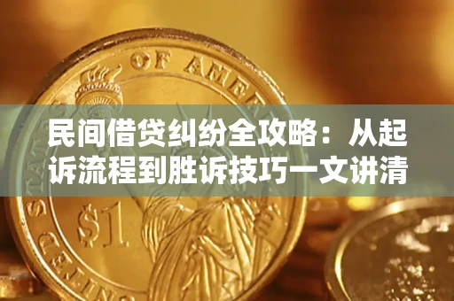 北京民间借贷纠纷全攻略：从起诉流程到胜诉技巧一文讲清