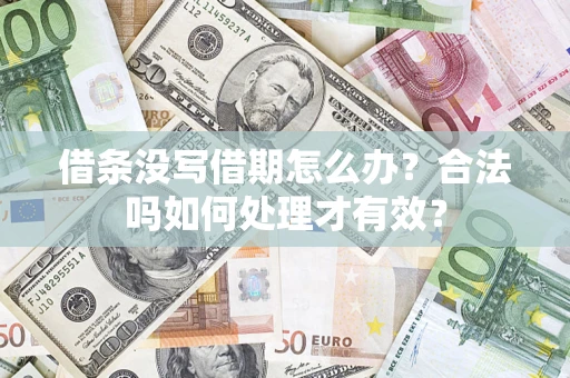 北京借条没写借期怎么办？合法吗如何处理才有效？
