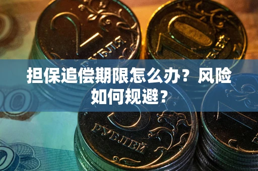 北京担保追偿期限怎么办？风险如何规避？