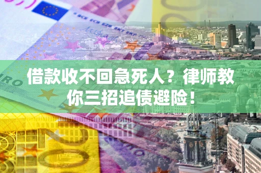 北京借款收不回急死人？律师教你三招追债避险！