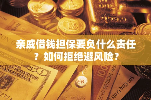 北京亲戚借钱担保要负什么责任？如何拒绝避风险？