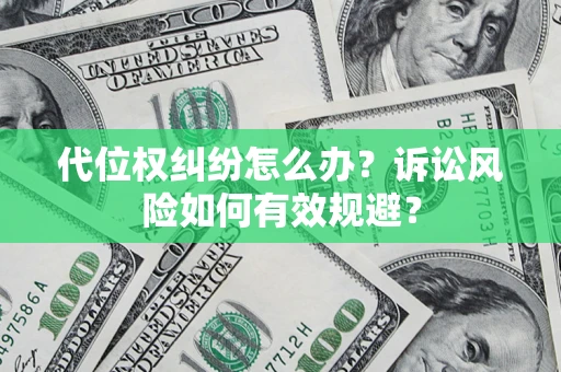 北京代位权纠纷怎么办？诉讼风险如何有效规避？