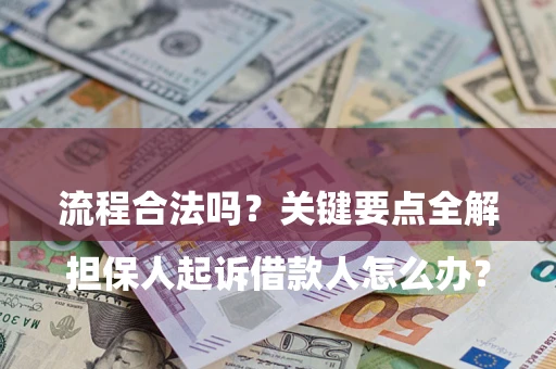 北京

担保人起诉借款人怎么办？流程合法吗？关键要点全解析
