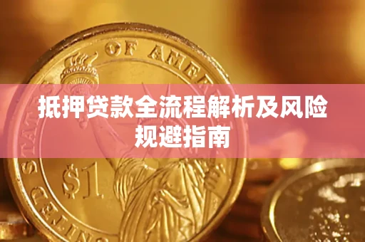 北京抵押贷款全流程解析及风险规避指南
