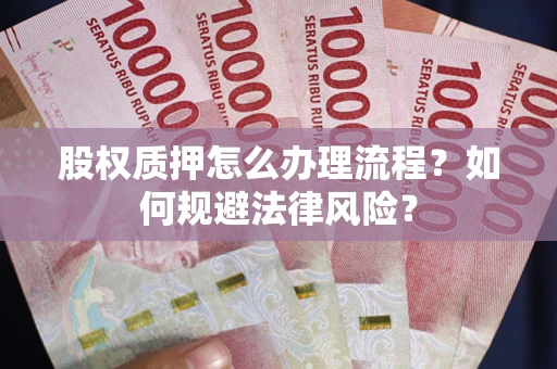 北京股权质押怎么办理流程？如何规避法律风险？