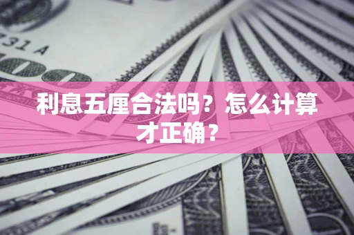 北京利息五厘合法吗？怎么计算才正确？