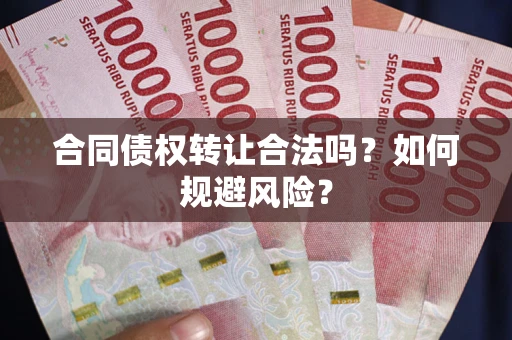 北京合同债权转让合法吗？如何规避风险？