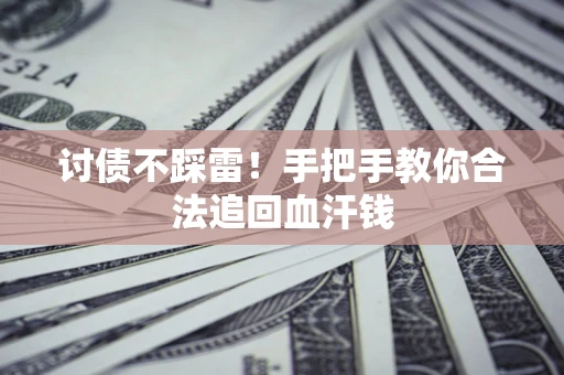 北京讨债不踩雷！手把手教你合法追回血汗钱