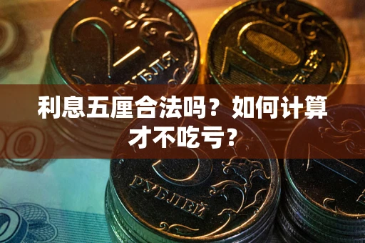 北京利息五厘合法吗？如何计算才不吃亏？