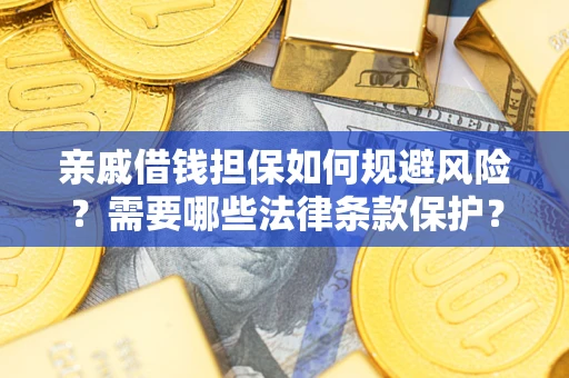 北京亲戚借钱担保如何规避风险？需要哪些法律条款保护？