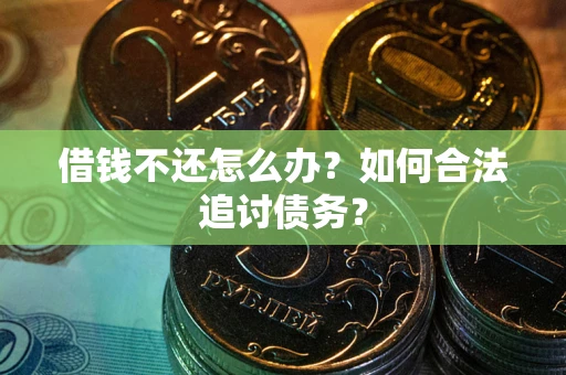 北京借钱不还怎么办？如何合法追讨债务？