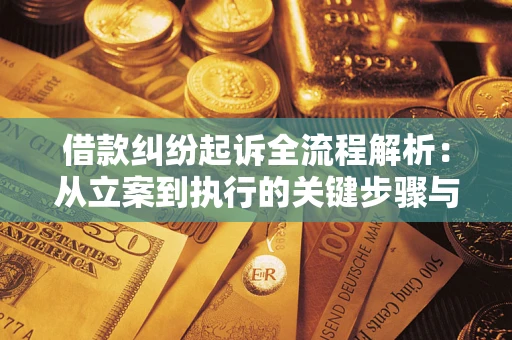 北京借款纠纷起诉全流程解析：从立案到执行的关键步骤与防败诉指南