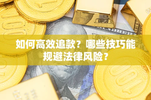 北京如何高效追款？哪些技巧能规避法律风险？