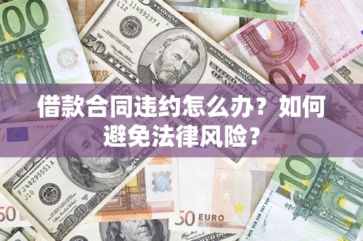 北京借款合同违约怎么办？如何避免法律风险？