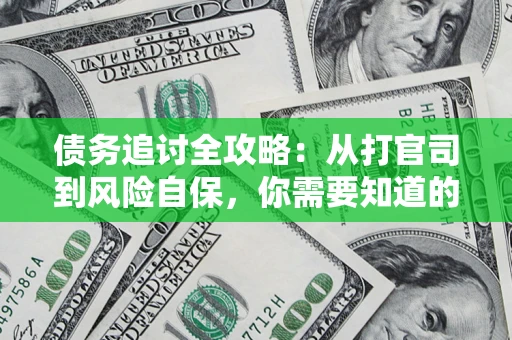 北京债务追讨全攻略：从打官司到风险自保，你需要知道的法律智慧