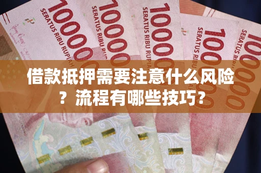北京借款抵押需要注意什么风险？流程有哪些技巧？