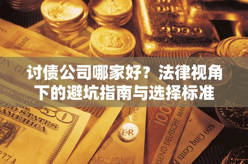 北京讨债公司哪家好？法律视角下的避坑指南与选择标准