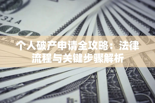 北京个人破产申请全攻略：法律流程与关键步骤解析