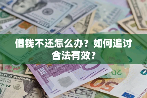 北京借钱不还怎么办？如何追讨合法有效？