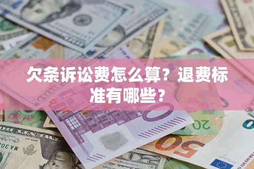 北京欠条诉讼费怎么算？退费标准有哪些？