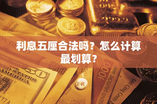 北京利息五厘合法吗？怎么计算最划算？