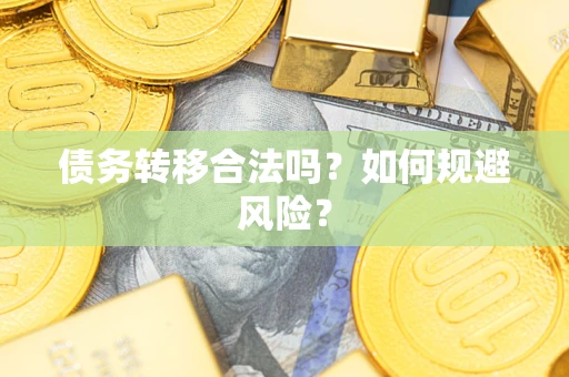 北京债务转移合法吗？如何规避风险？