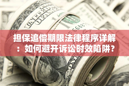 北京担保追偿期限法律程序详解：如何避开诉讼时效陷阱？