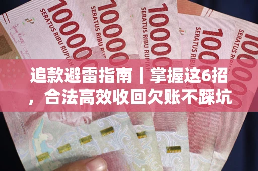 北京追款避雷指南｜掌握这6招，合法高效收回欠账不踩坑