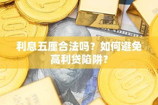 北京利息五厘合法吗？如何避免高利贷陷阱？