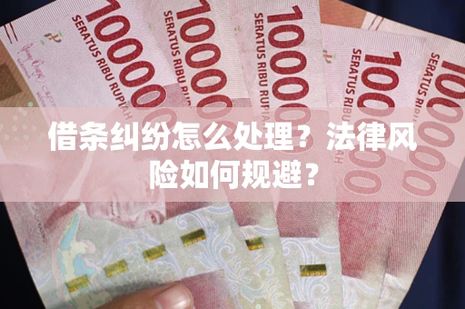 北京借条纠纷怎么处理？法律风险如何规避？