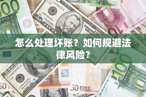 北京怎么处理坏账？如何规避法律风险？