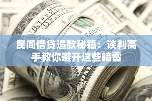 北京民间借贷追款秘籍：谈判高手教你避开这些暗雷