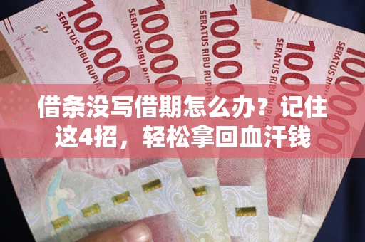 北京借条没写借期怎么办？记住这4招，轻松拿回血汗钱