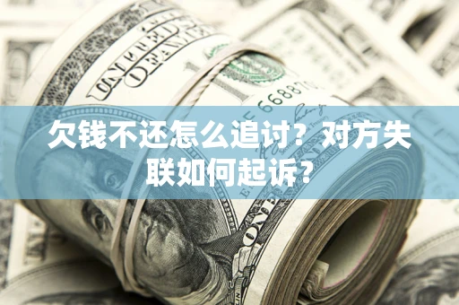 北京欠钱不还怎么追讨？对方失联如何起诉？