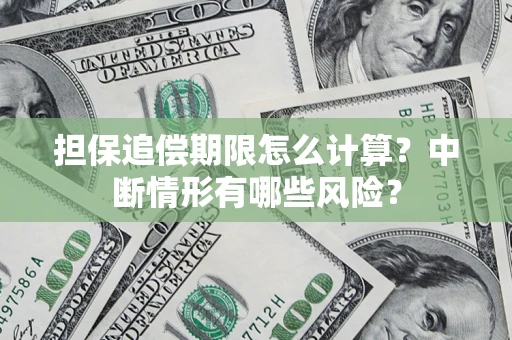 北京担保追偿期限怎么计算？中断情形有哪些风险？
