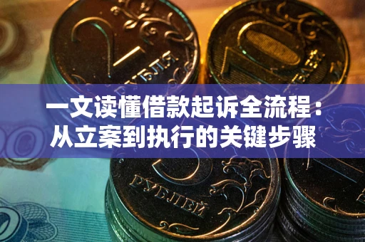北京一文读懂借款起诉全流程：从立案到执行的关键步骤