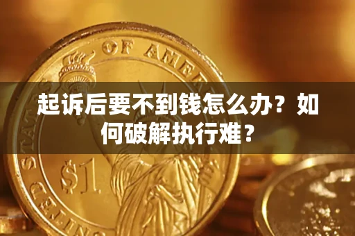 北京起诉后要不到钱怎么办？如何破解执行难？