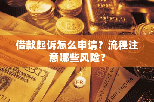 北京借款起诉怎么申请？流程注意哪些风险？