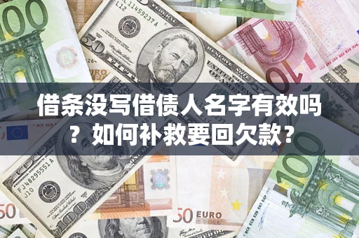 北京借条没写借债人名字有效吗？如何补救要回欠款？