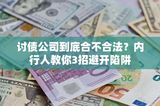 北京讨债公司到底合不合法？内行人教你3招避开陷阱