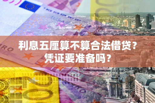 北京利息五厘算不算合法借贷？凭证要准备吗？