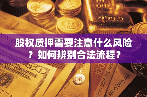 北京股权质押需要注意什么风险？如何辨别合法流程？