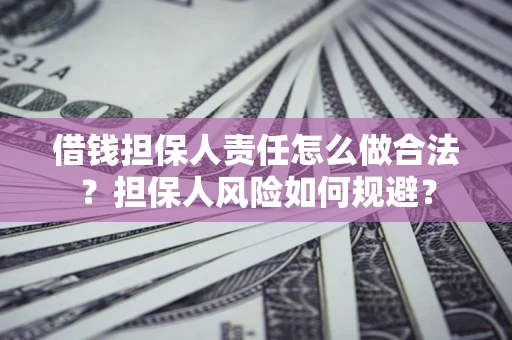 北京借钱担保人责任怎么做合法？担保人风险如何规避？