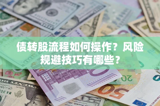 北京债转股流程如何操作？风险规避技巧有哪些？