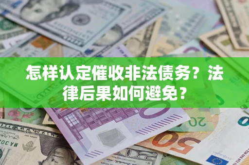 北京怎样认定催收非法债务？法律后果如何避免？